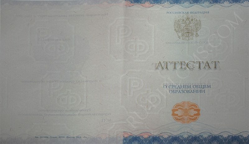 Аттестат о среднем образовании 2014-2024 НОВОГО ОБРАЗЦА 